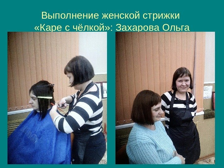   Выполнение женской стрижки  «Каре с чёлкой» : Захарова Ольга 