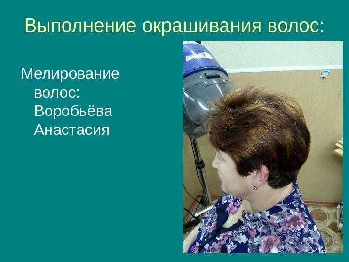   Выполнение окрашивания волос: Мелирование волос:  Воробьёва Анастасия 