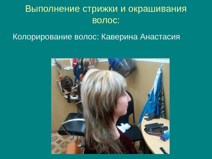   Выполнение стрижки и окрашивания волос: Колорирование волос: Каверина Анастасия 