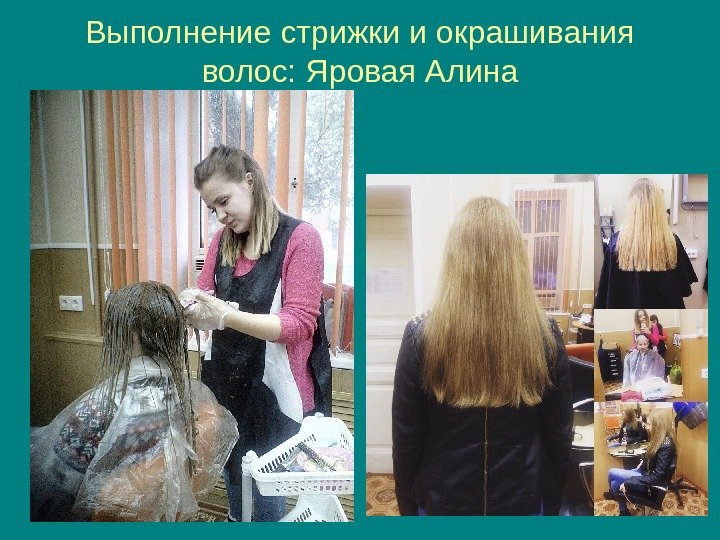   Выполнение стрижки и окрашивания волос: Яровая Алина 