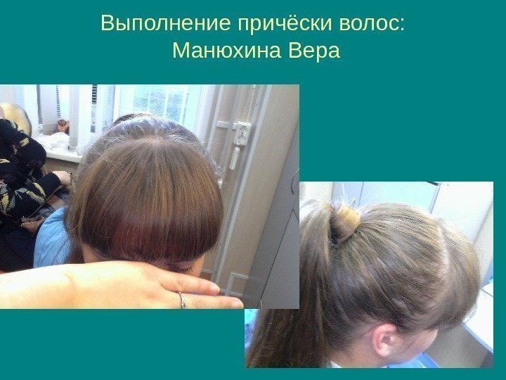   Выполнение причёски волос:  Манюхина Вера 