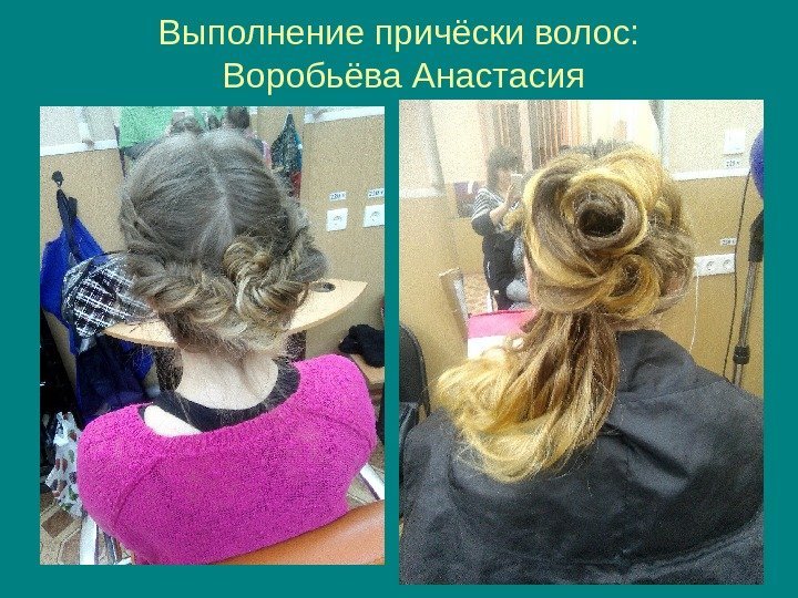   Выполнение причёски волос:  Воробьёва Анастасия 