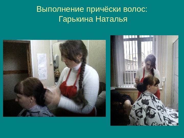   Выполнение причёски волос:  Гарькина Наталья 