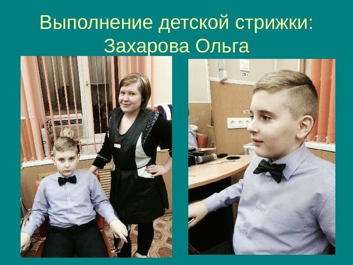   Выполнение детской стрижки:  Захарова Ольга 