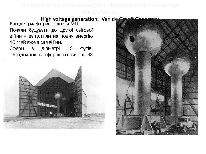 Електростатичний генератор (ЕСГ) - Високовольтний генератор  Ван-де-Граафа High voltage generation:  Van de