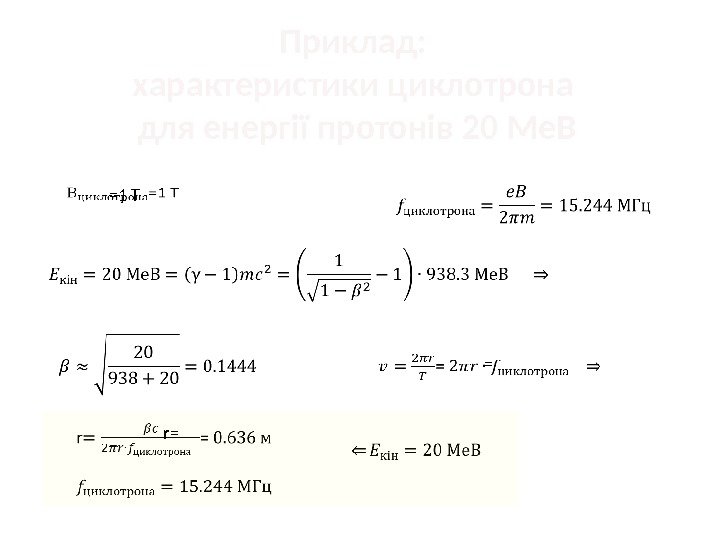 Приклад:  характеристики циклотрона для енергії протонів 20 Ме. В =1 Т  =