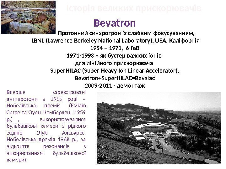 Історія великих прискорювачів  Bevatron   Протонний синхротрон із слабким фокусуванням,  LBNL