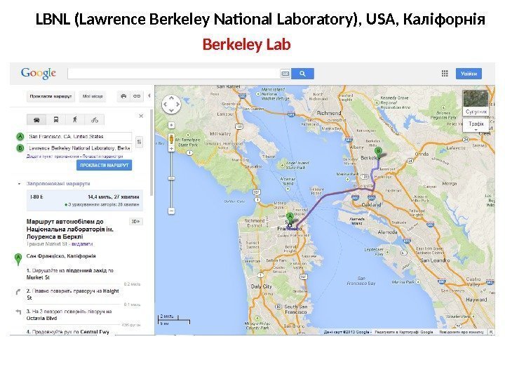 LBNL (Lawrence Berkeley National Laboratory), USA, Каліфорнія Berkeley Lab 