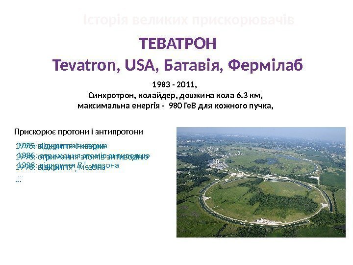 Історія великих прискорювачів  ТЕВАТРОН Tevatron, USA, Батавія, Фермілаб 1983 - 2011,  Синхротрон,