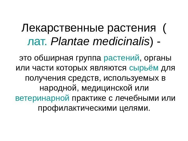 Лекарственные растения ( лат.  Plantae medicinalis ) - это обширная группа растений ,