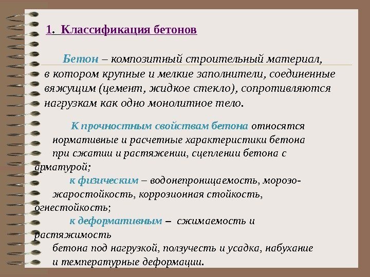 1.  Классификация бетонов  Бетон  – композитный строительный материал,  в котором