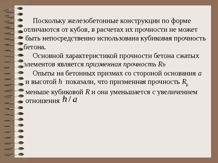  Поскольку железобетонные конструкции по форме отличаются от кубов, в расчетах их прочности не