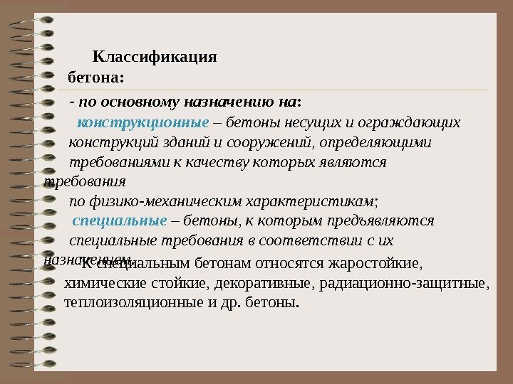 Классификация бетона: - по основному назначению на : конструкционные – бетоны несущих и ограждающих