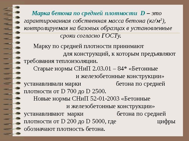  Марка бетона по средней плотности  D – это гарантированная собственная масса бетона