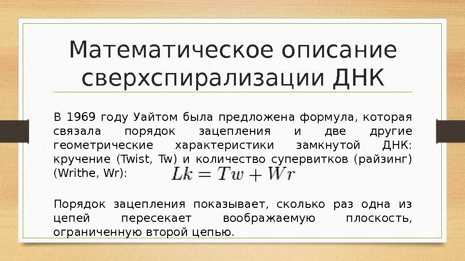 Мат описание. Сверхспирализация ДНК. Порядок зацепления ДНК. Отрицательная суперспирализация. Описание математики.