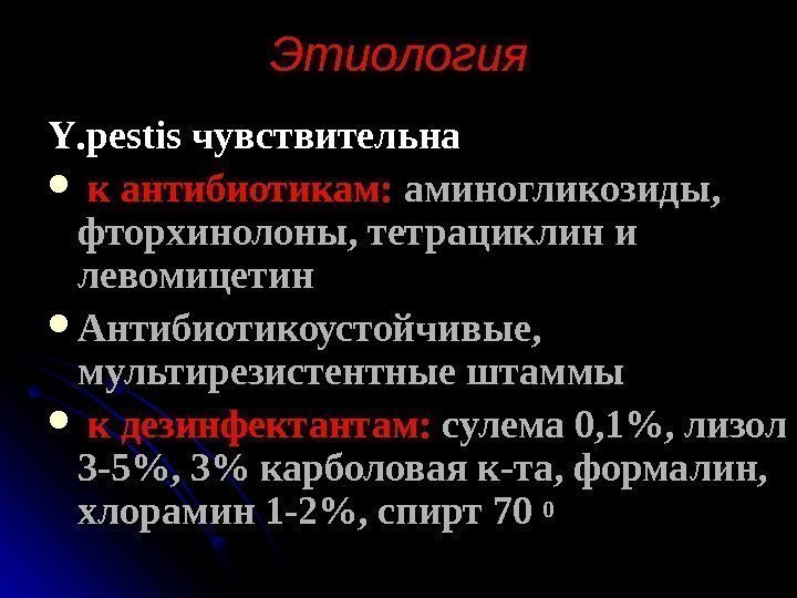   Этиология YY. . pestis чувствительна к антибиотикам: аминогликозиды,  фторхинолоны, тетрациклин и