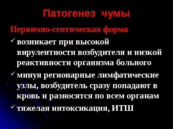   Патогенез чумы Первично-септическая форма возникает при высокой вирулентности возбудителя и низкой реактивности