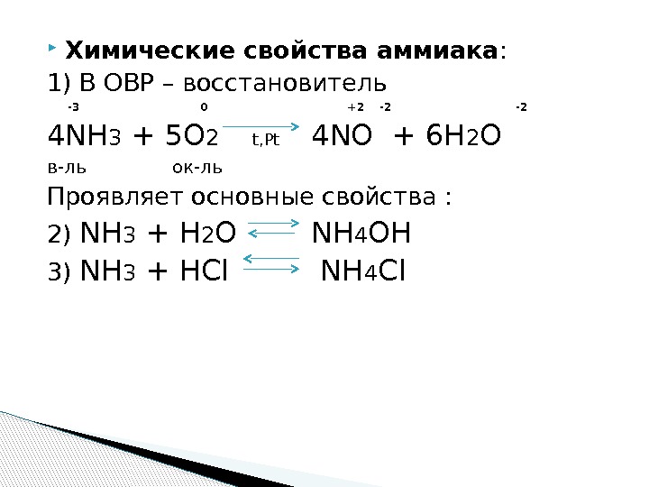  Химические свойства аммиака : 1) В ОВР – восстановитель  -3  