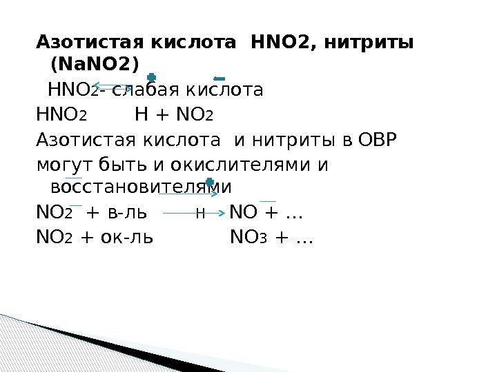 Азотистая кислота HNO 2, нитриты  (Na. NO 2)  HNO 2 - слабая