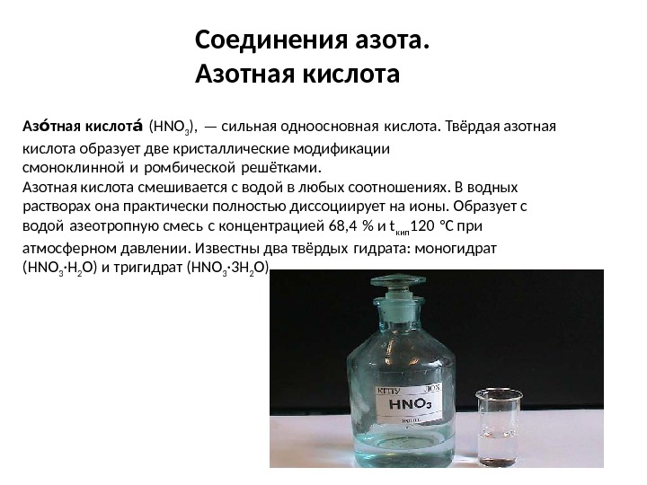 Аз тная кислотоо ао (HNO 3 ), — сильная одноосновная кислота. Твёрдая азотная 