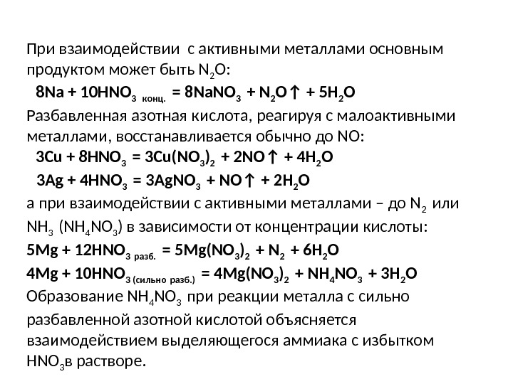 При взаимодействии с активными металлами основным продуктом может быть N 2 O: 8 Na