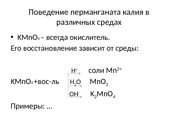 Поведение перманганата калия в различных средах • KMn. O 4 – всегда окислитель. 