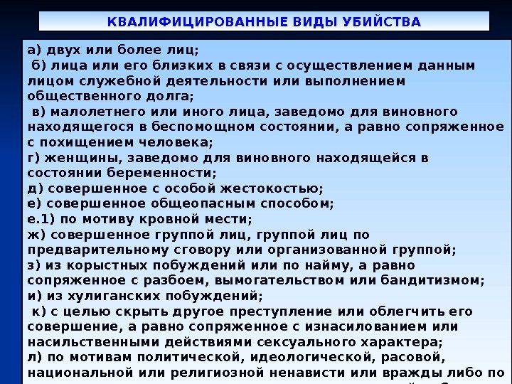 9 КВАЛИФИЦИРОВАННЫЕ ВИДЫ УБИЙСТВА а) двух или более лиц;  б) лица или его