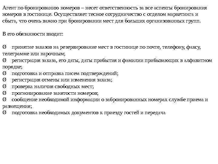 Агент по бронированию номеров – несет ответственность за все аспекты бронирования номеров в гостинице.