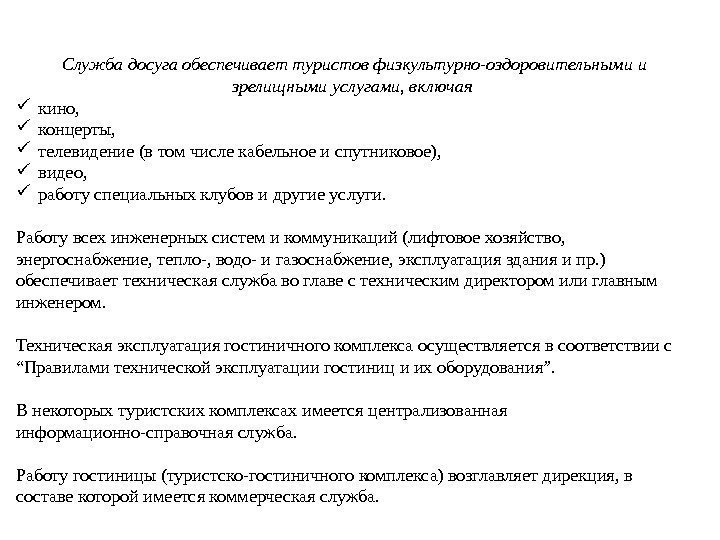 Служба досуга обеспечивает туристов физкультурно-оздоровительными и зрелищными услугами, включая  кино,  концерты, 