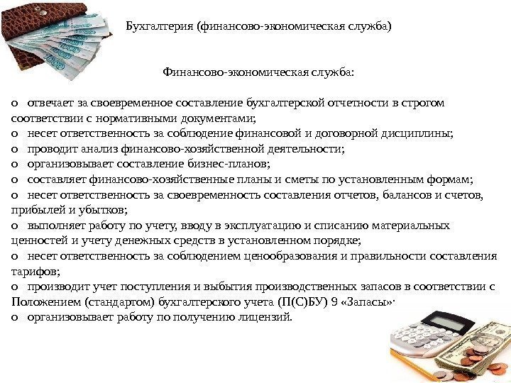 Бухгалтерия (финансово-экономическая служба) Финансово-экономическая служба: o  отвечает за своевременное составление бухгалтерской отчетности в