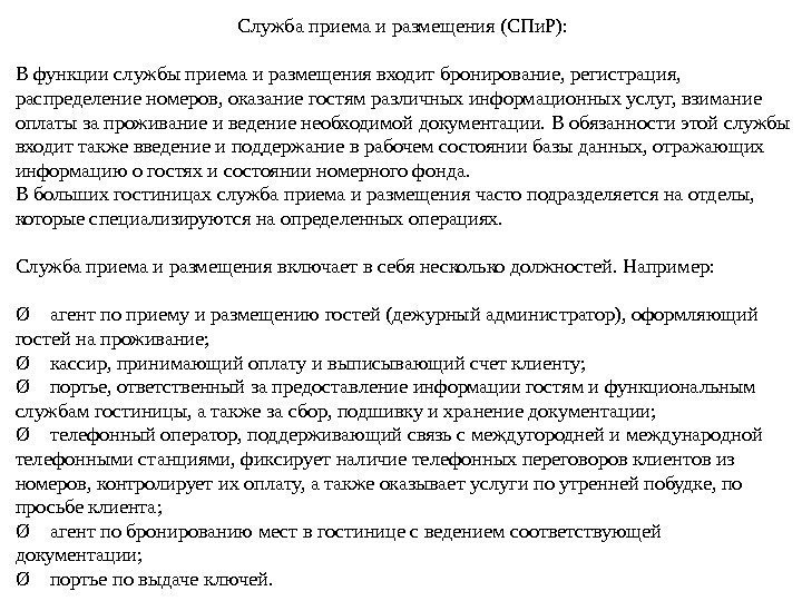 Служба приема и размещения (СПи. Р):  В функции службы приема и размещения входит