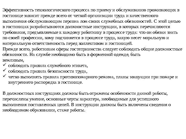 Эффективность технологического процесса по приему и обслуживанию проживающих в гостинице зависит прежде всего от