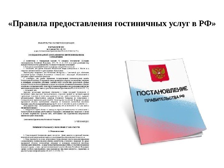  «Правила предоставления гостиничных услуг в РФ» 