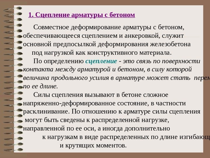 1. Сцепление арматуры с бетоном  Совместное деформирование арматуры с бетоном,  обеспечивающееся сцеплением