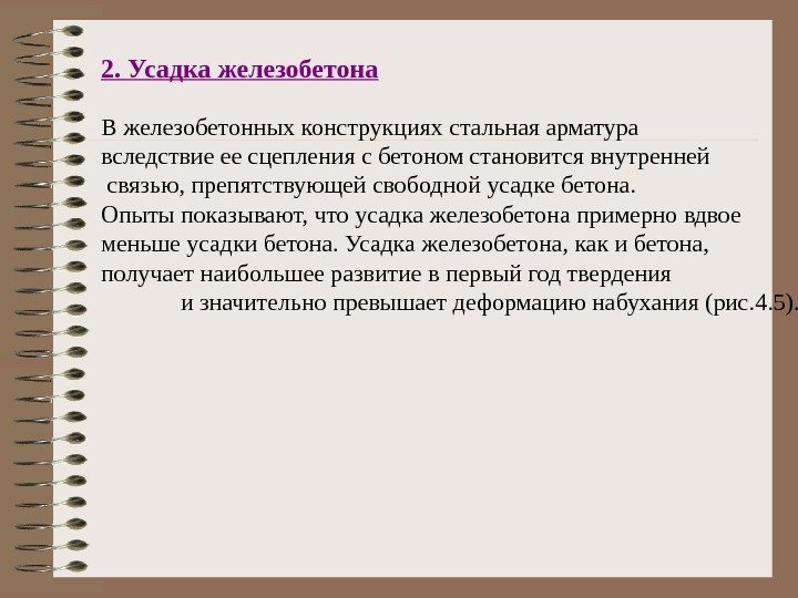 2. Усадка железобетона  В железобетонных конструкциях стальная арматура     