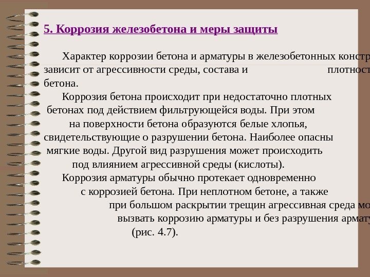 5. Коррозия железобетона и меры защиты Характер коррозии бетона и арматуры в железобетонных конструкциях