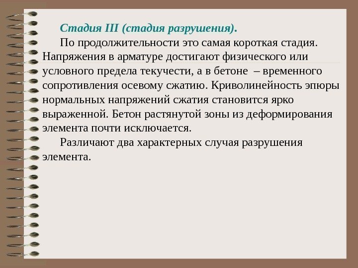 Стадия III (стадия разрушения). По продолжительности это самая короткая стадия.    Напряжения