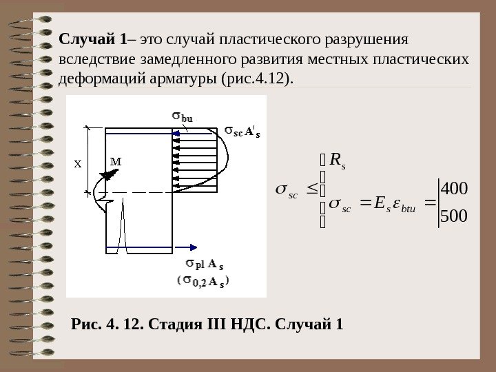 Случай 1 – это случай пластического разрушения    вследствие замедленного развития местных