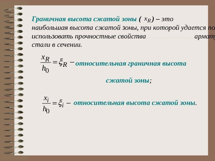 Граничная высота сжатой зоны (  ) – это     