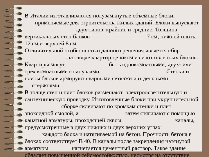 В Италии изготавливаются полузамкнутые объемные блоки,     применяемые для строительства жилых