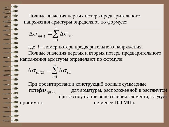 Полные значения первых потерь предварительного       напряжения арматуры определяют