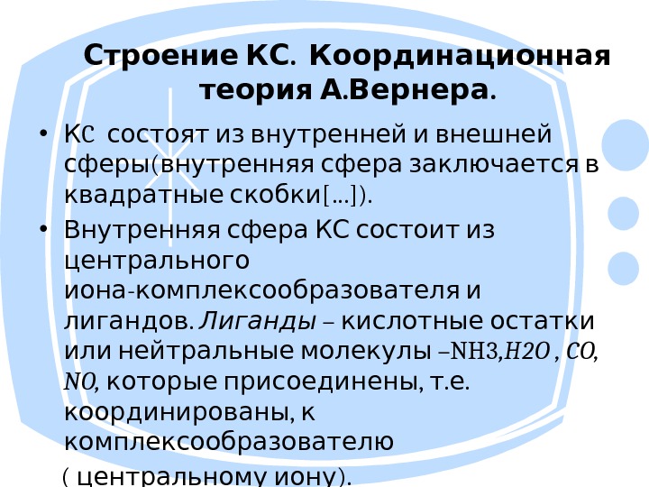 Строение комплексных соединений согласно координационной теории вернера. Теория Вернера. Координационная теория Вернера. Основные положения координационной теории Вернера. Строение комплексных соединений, согласно теория а. Вернера.