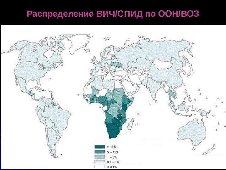   Распределение ВИЧ/СПИД по ООН/ВОЗ 