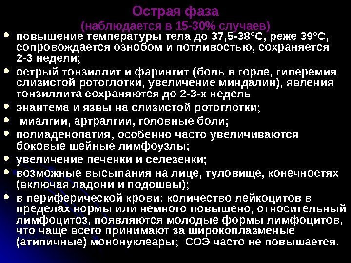   Острая фаза (наблюдается в 15 -30 случаев) повышение температуры тела до 37,