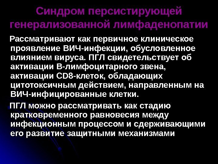   Синдром персистирующей генерализованной лимфаденопатии  Рассматривают как первичное клиническое проявление ВИЧ-инфекции, обусловленное