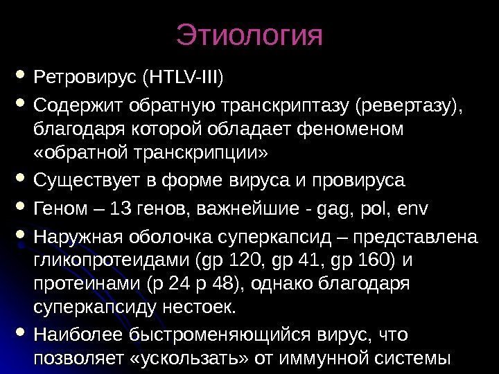   Этиология Ретровирус ( HTLV-III) Содержит обратную транскриптазу (ревертазу),  благодаря которой обладает