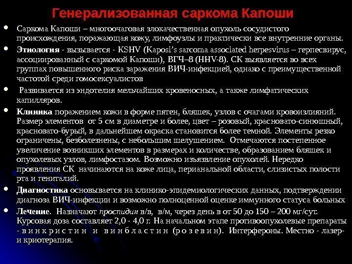   Генерализованная саркома Капоши Саркома Капоши – многоочаговая злокачественная опухоль сосудистого происхождения, поражающая