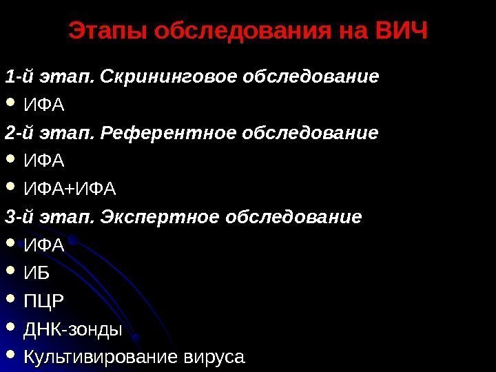   Этапы обследования на ВИЧ 1 -й этап. Скрининговое обследование ИФАИФА 2 -й