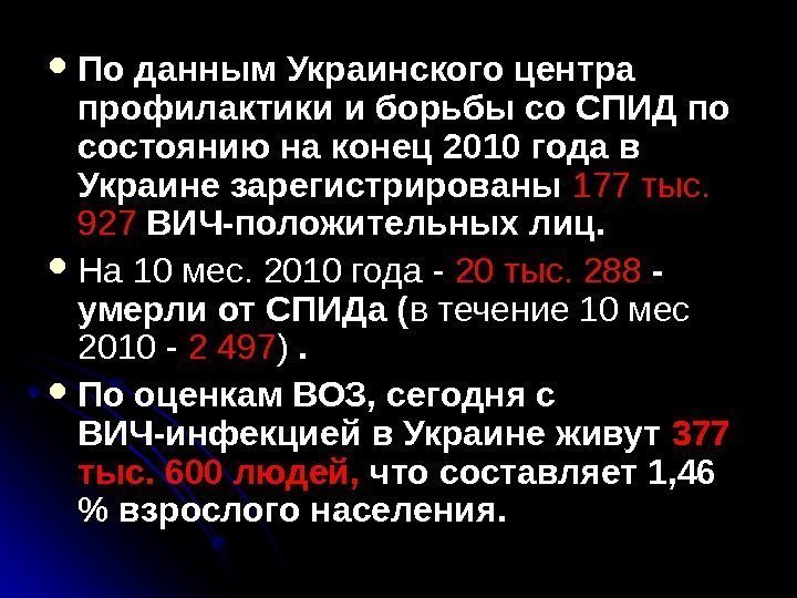   По данным Украинского центра профилактики и борьбы со СПИД по состоянию на