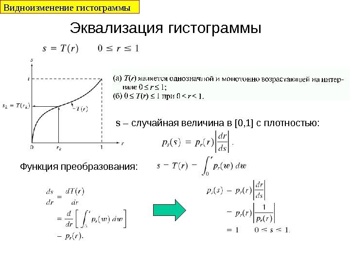 Эквализация гистограммы s – случайная величина в [0, 1] c плотностью: Функция преобразования: Видноизменение
